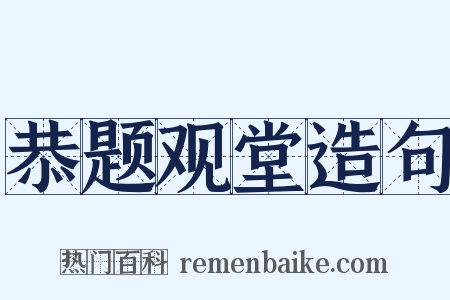 恭题观堂造句是什么意思的图片